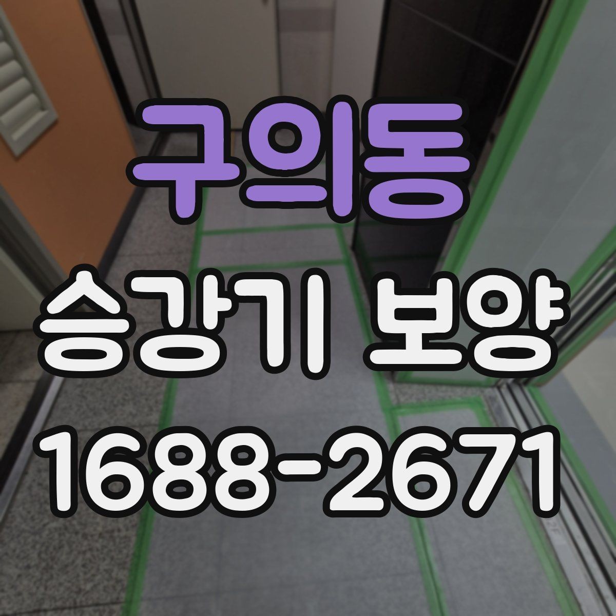 구의동 승강기 보양 후 보수 필요 여부를 판단하는 법