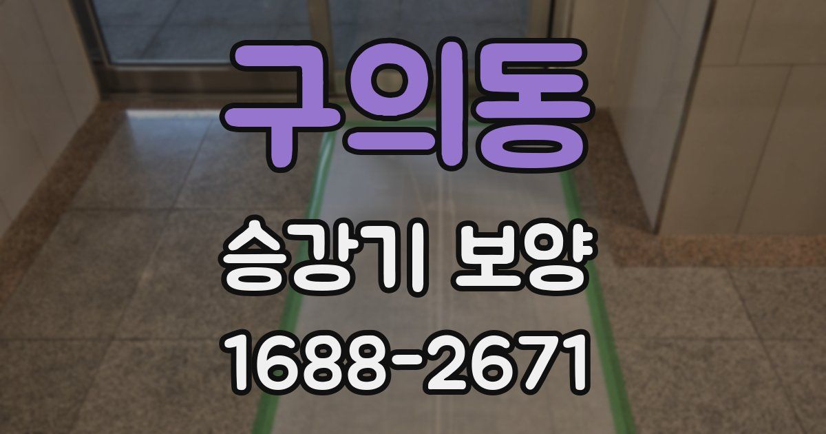 구의동 승강기 보양
