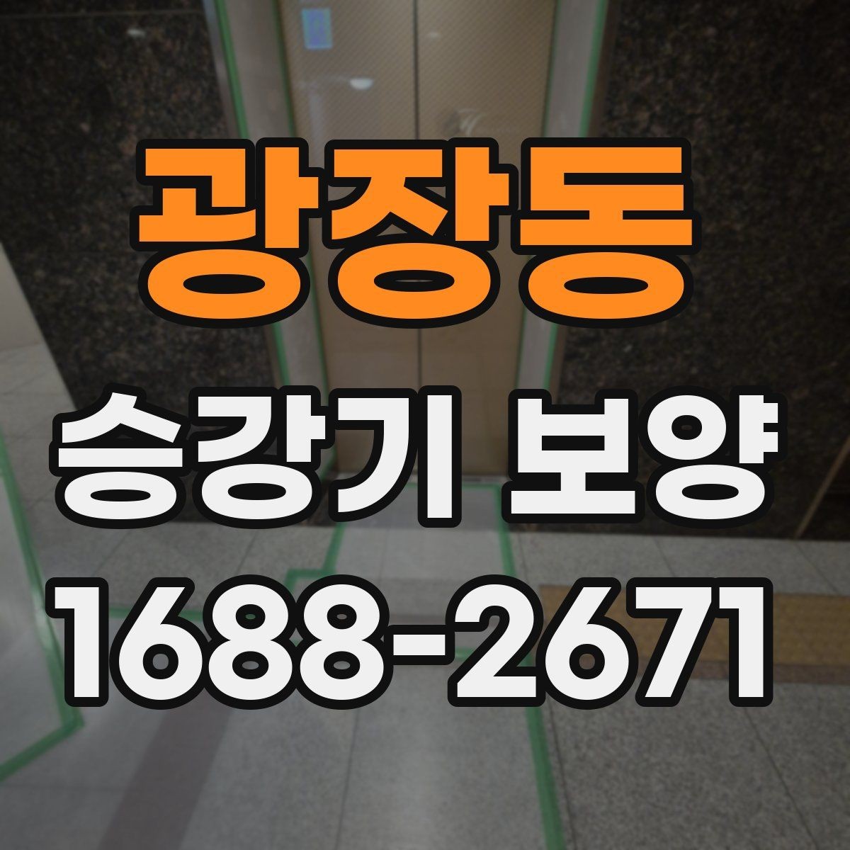 광장동 승강기 보양 견적 받을 때 확인할 항목