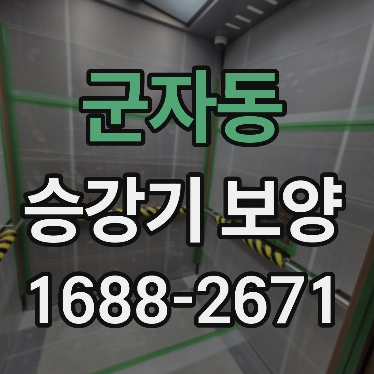 군자동 승강기 보양 시 현장 소음과 동선 관리