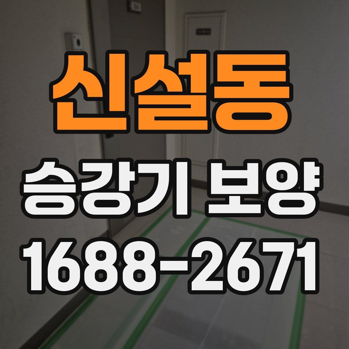 신설동 승강기 보양 계획 세울 때 체크리스트