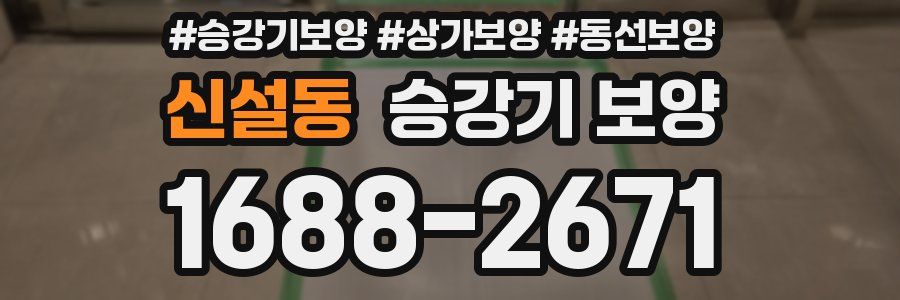 신설동 승강기 보양