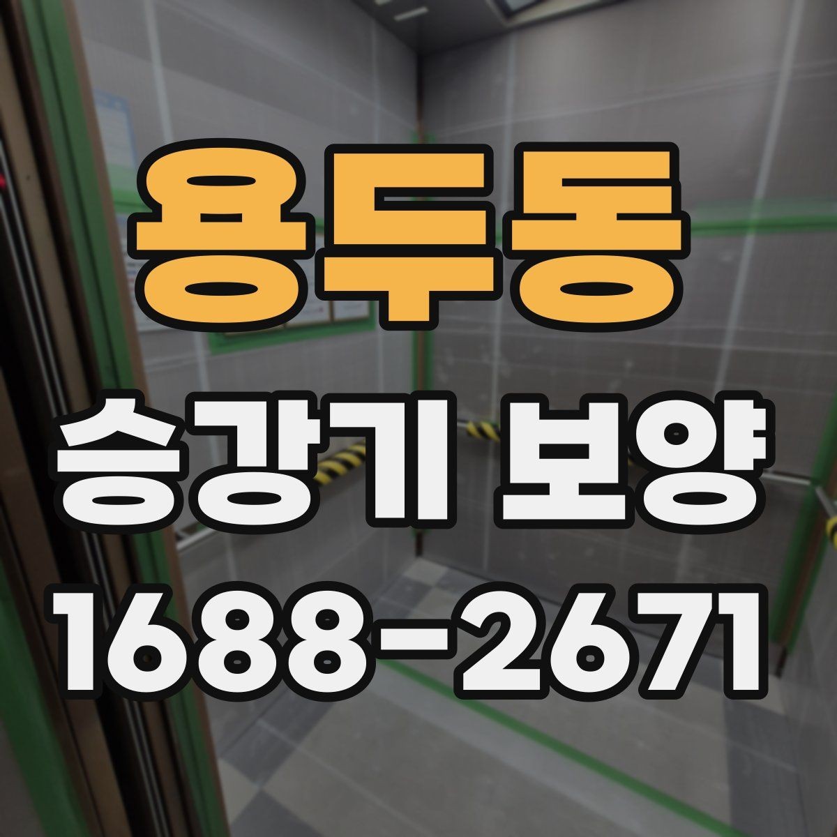 용두동 승강기 보양 공사 기간을 줄이는 준비
