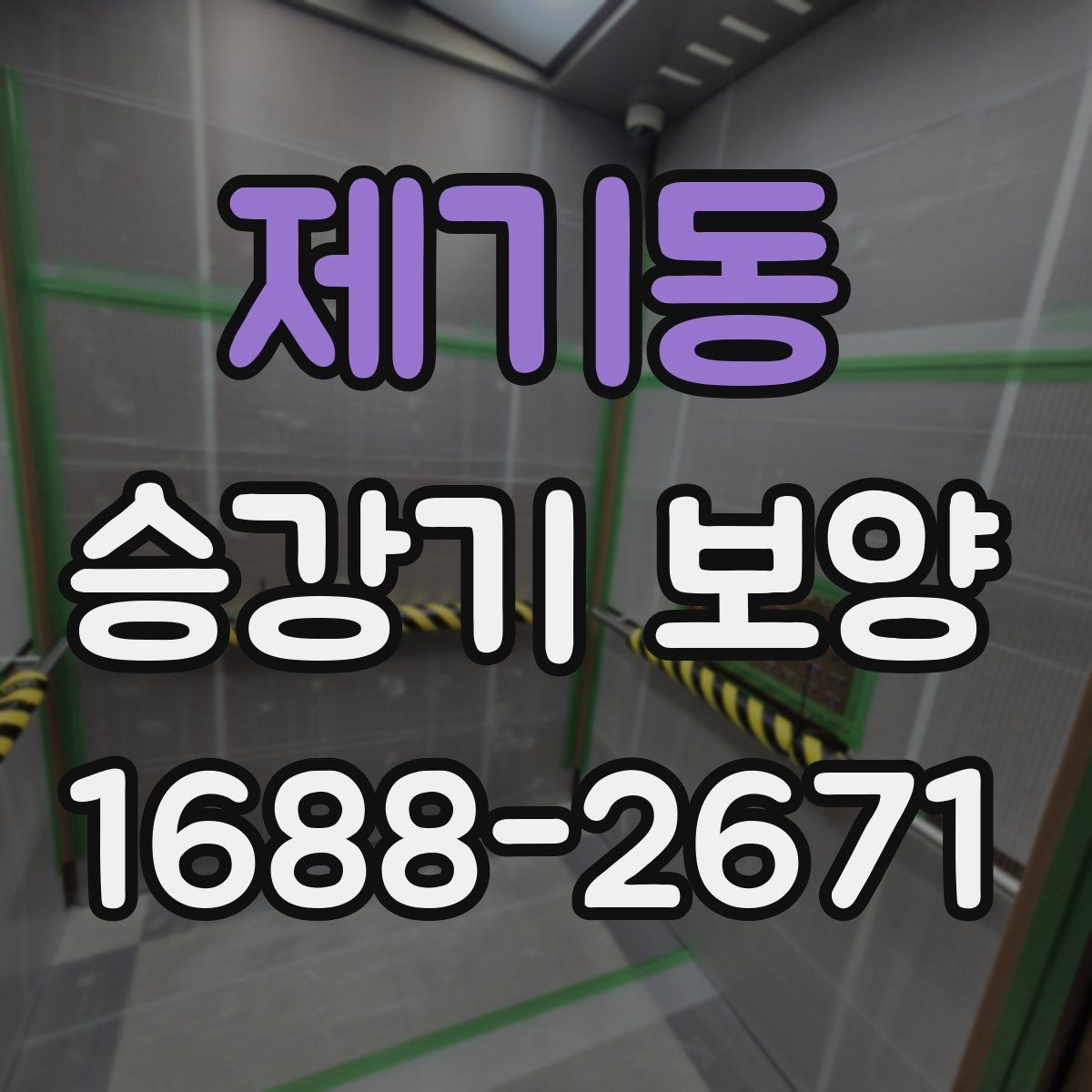 제기동 승강기 보양 시 현장 특성에 맞춘 설계 방식