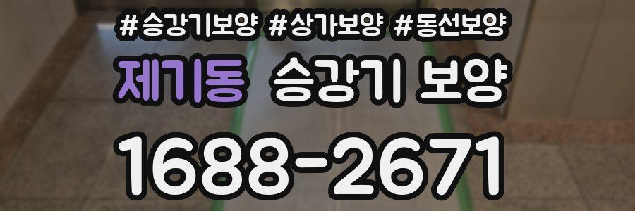 제기동 승강기 보양