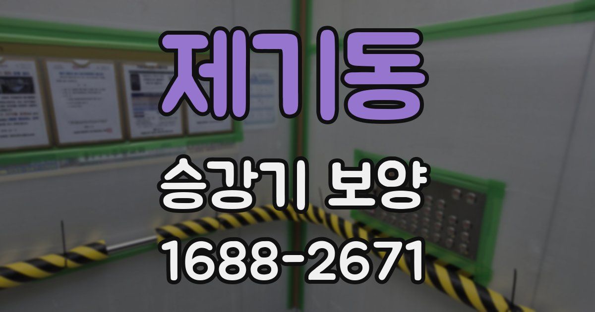제기동 승강기 보양