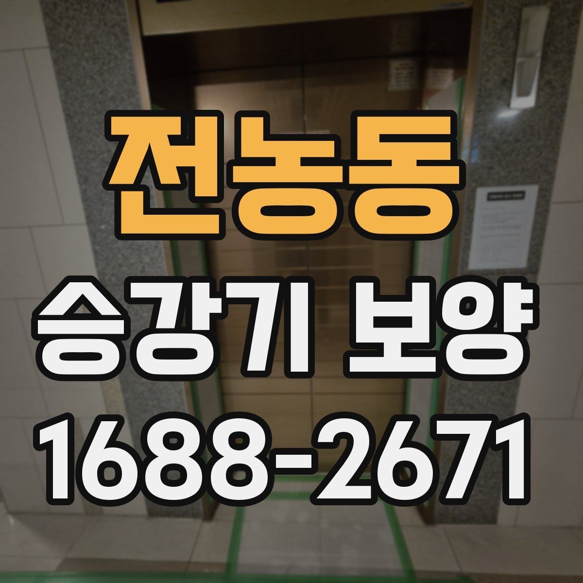 전농동 승강기 보양 시공 전후 비교로 보는 관리 포인트