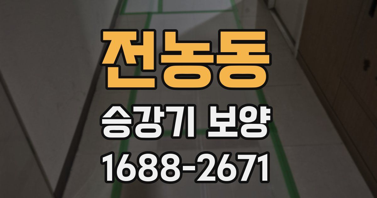 전농동 승강기 보양