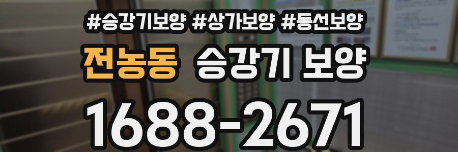 전농동 승강기 보양