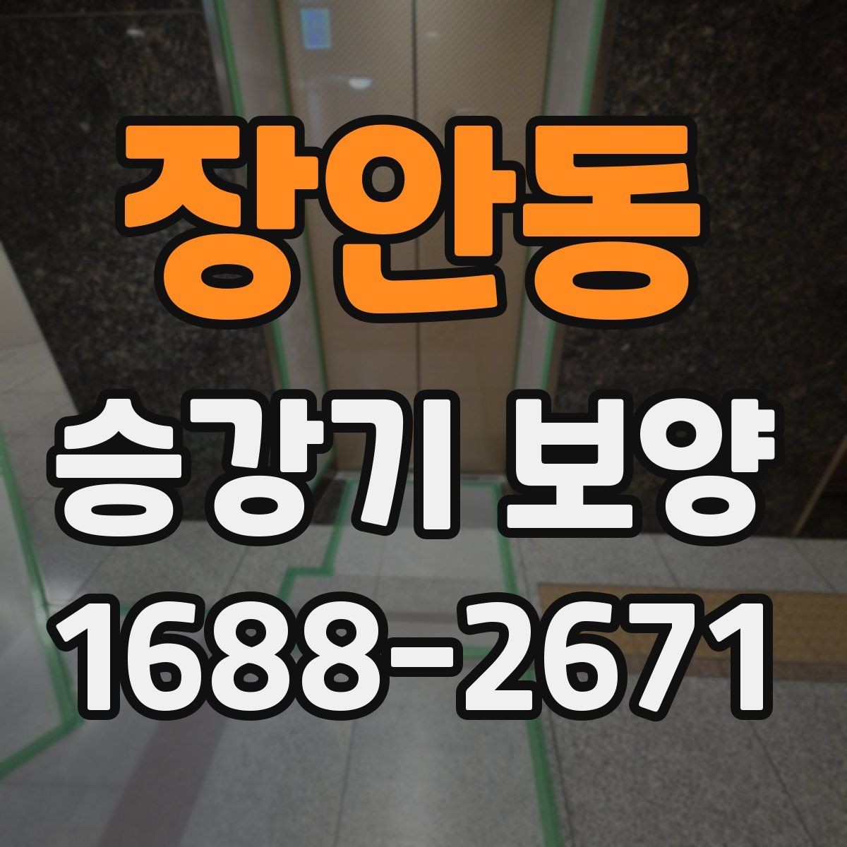 장안동 승강기 보양 공사 기간을 줄이는 준비