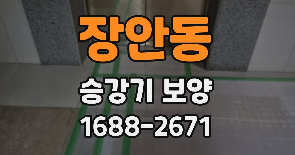 장안동 승강기 보양