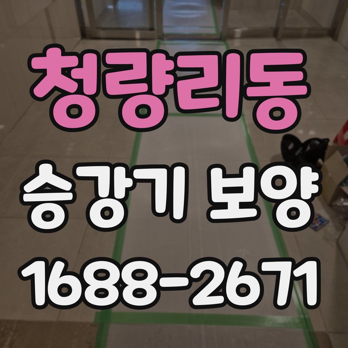 청량리동 승강기 보양 마감재 손상을 줄이는 작업 방식