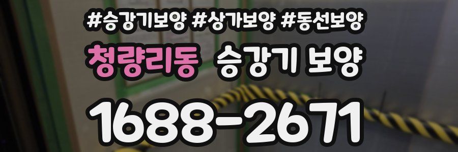 청량리동 승강기 보양