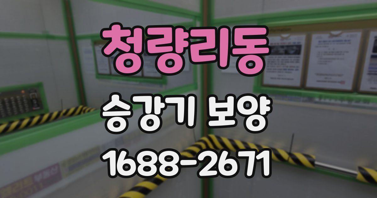 청량리동 승강기 보양