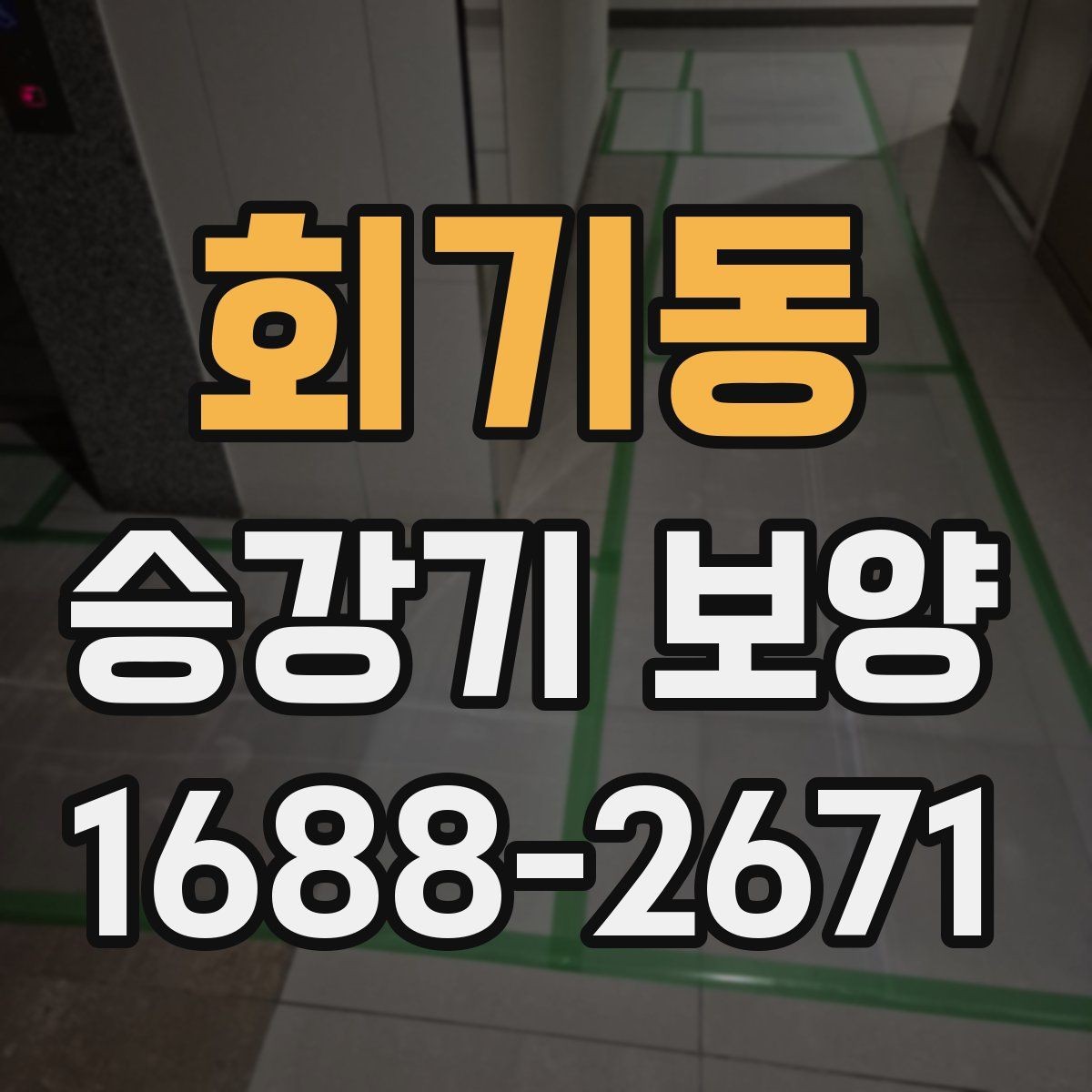 회기동 승강기 보양 견적 받을 때 확인할 항목