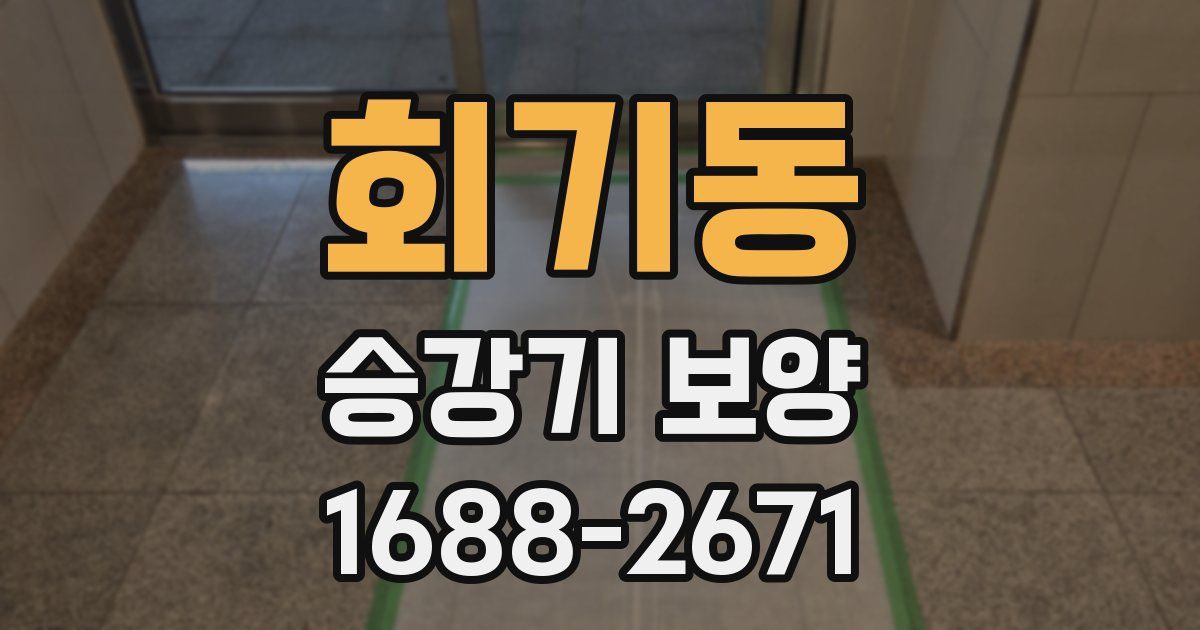 회기동 승강기 보양