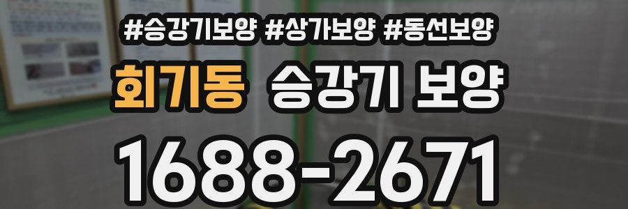 회기동 승강기 보양