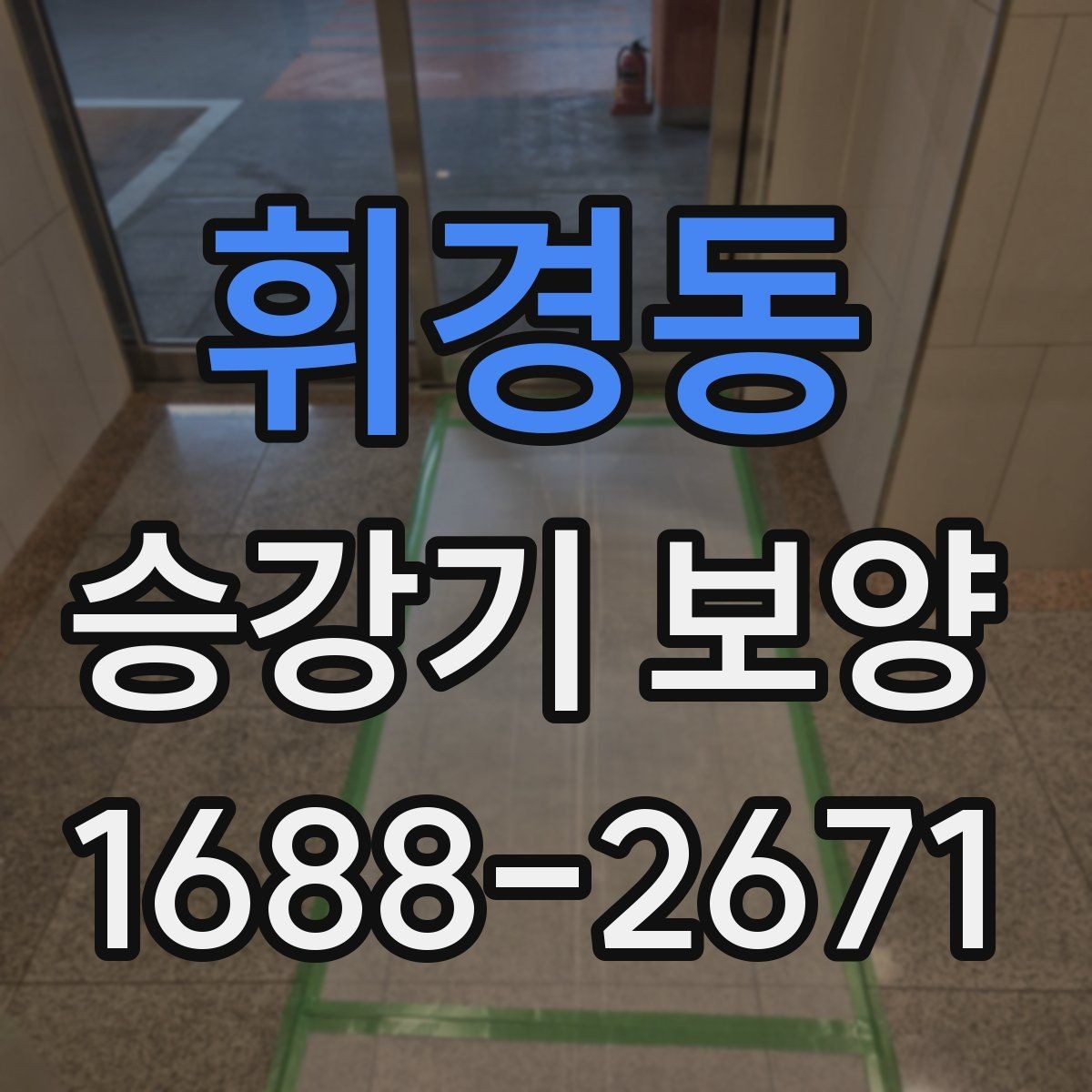 휘경동 승강기 보양 시공 요청 전 정리해야 할 사항