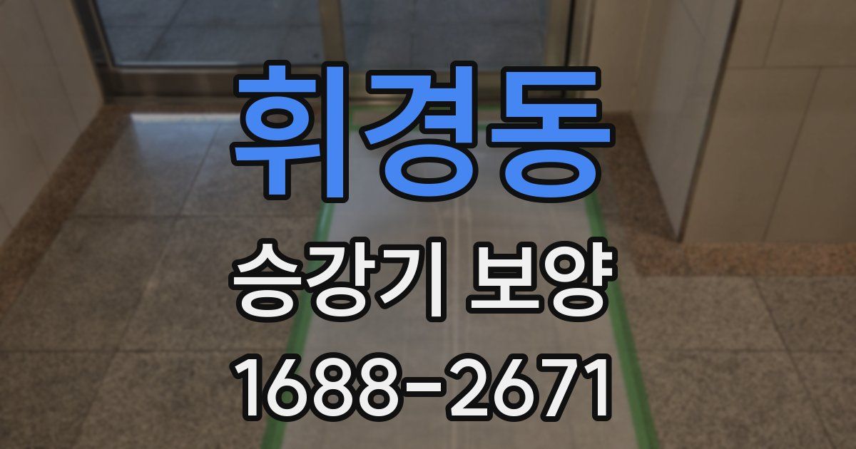 휘경동 승강기 보양