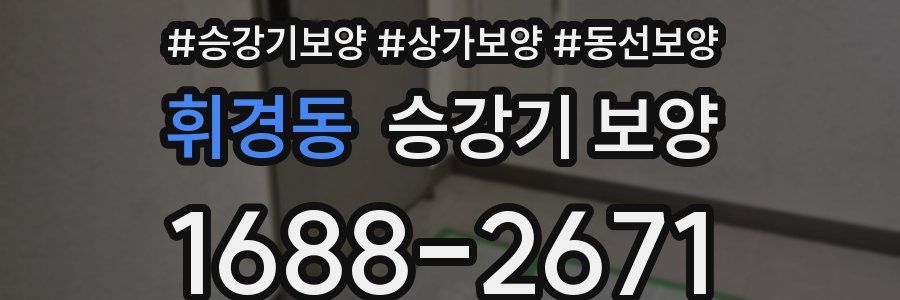 휘경동 승강기 보양
