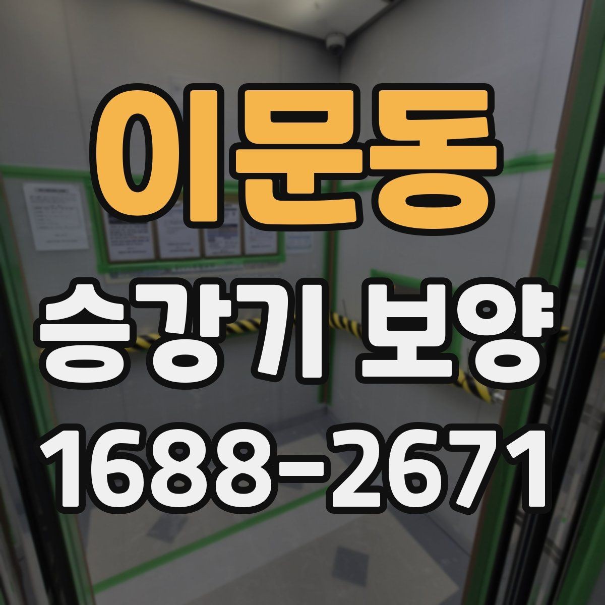이문동 승강기 보양 작업의 효율을 높이는 준비 단계