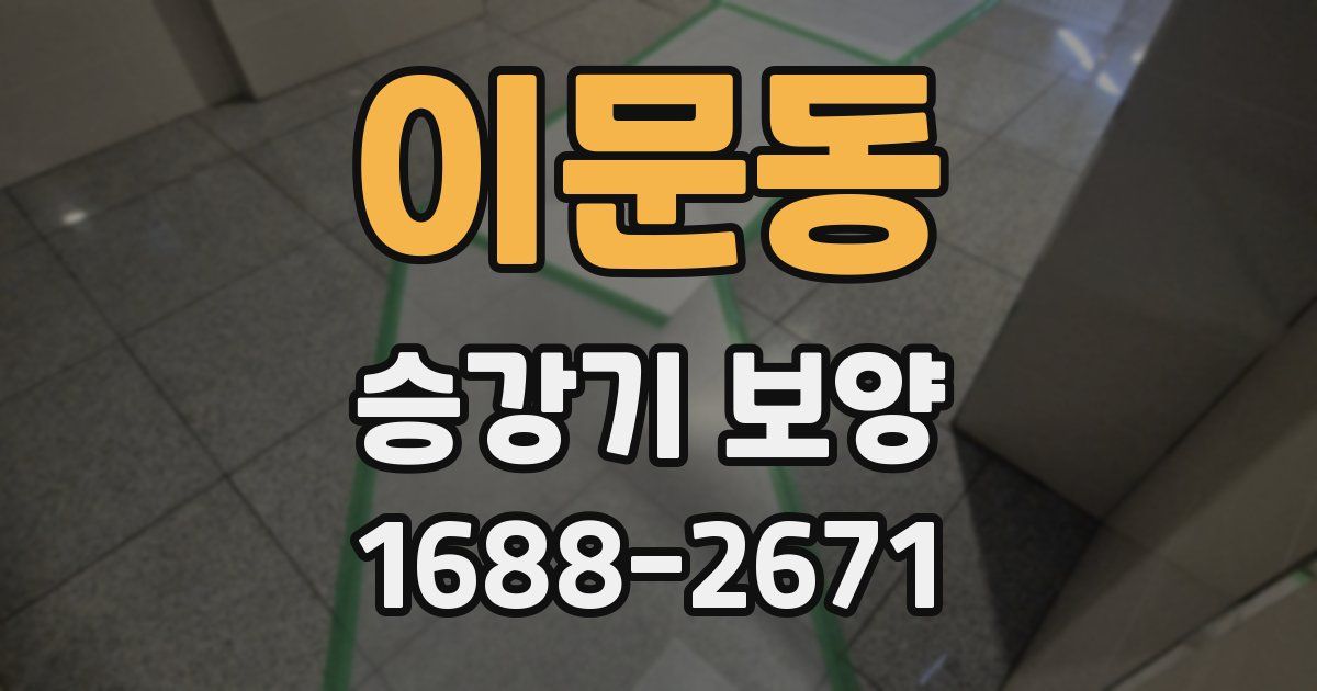 이문동 승강기 보양