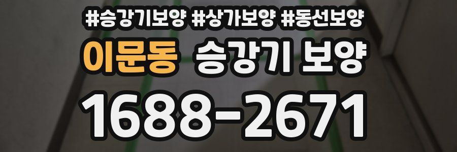 이문동 승강기 보양