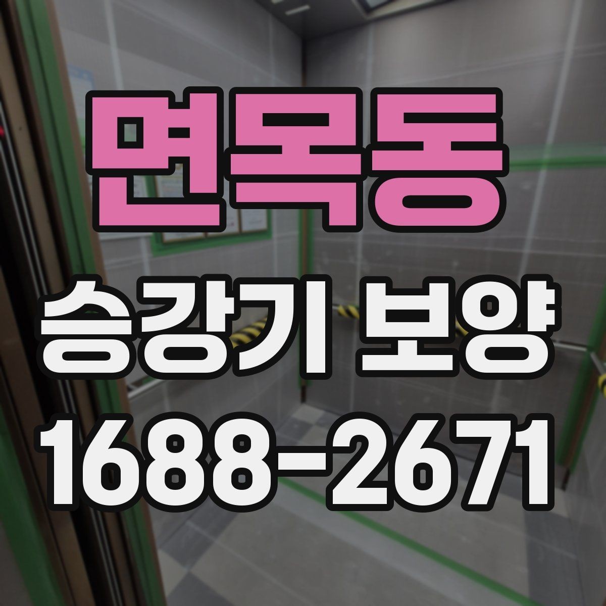 면목동 승강기 보양 공정에서 보호해야 할 주요 부위