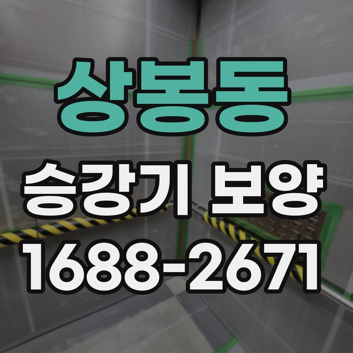 상봉동 승강기 보양 대상과 범위를 정하는 기준