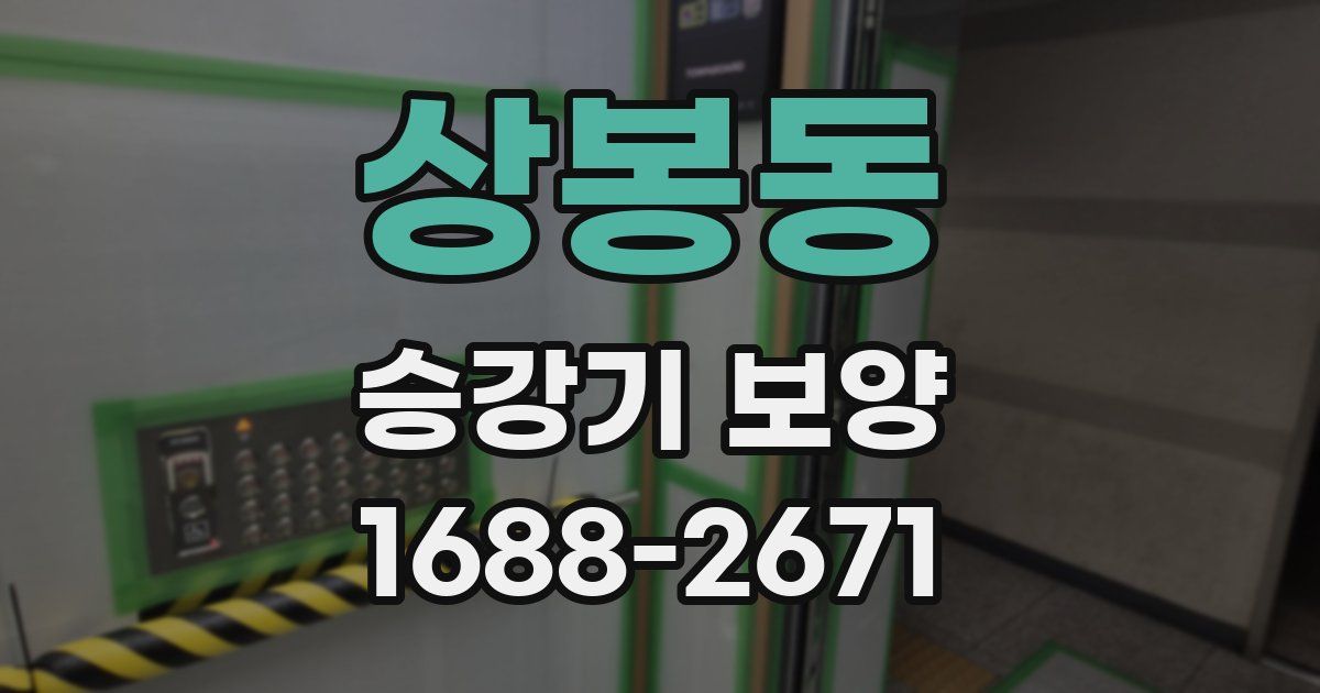 상봉동 승강기 보양