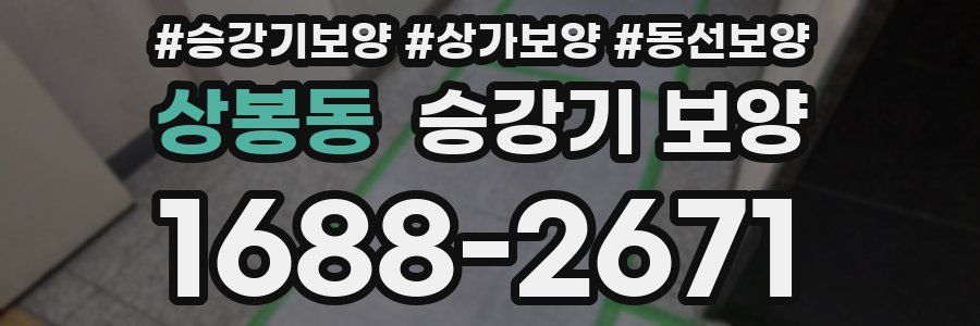 상봉동 승강기 보양