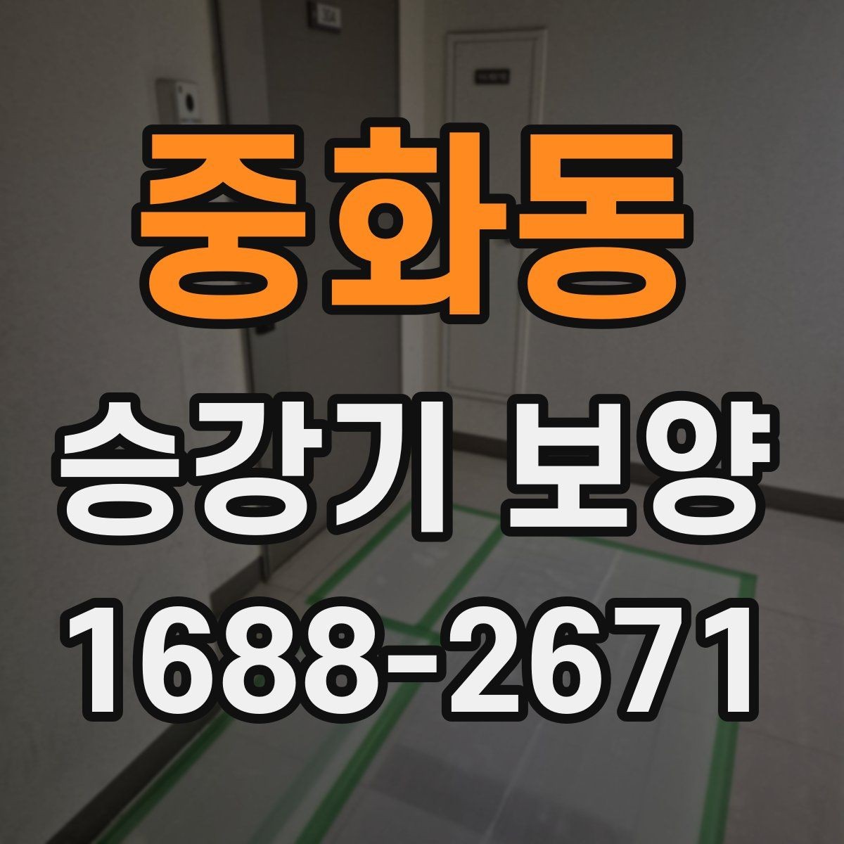 중화동 승강기 보양 시공 전 현장 상태 점검 기준