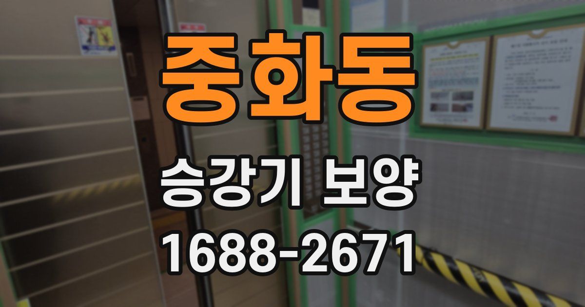 중화동 승강기 보양