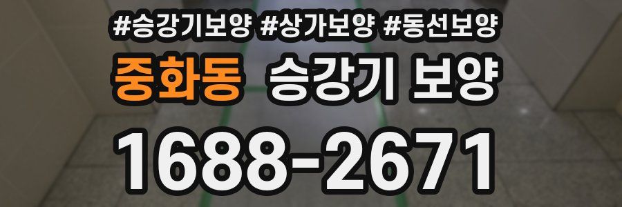 중화동 승강기 보양