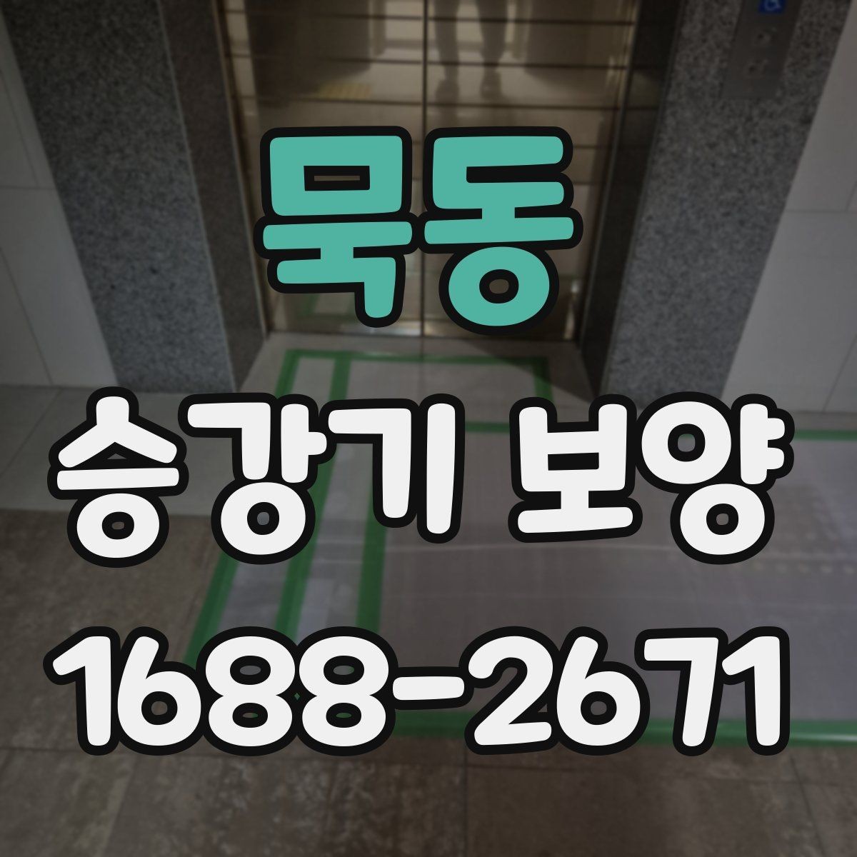 묵동 승강기 보양 시 현장 특성에 맞춘 설계 방식