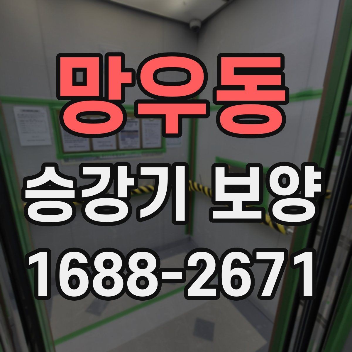 망우동 승강기 보양 작업 순서와 단계별 진행 방법