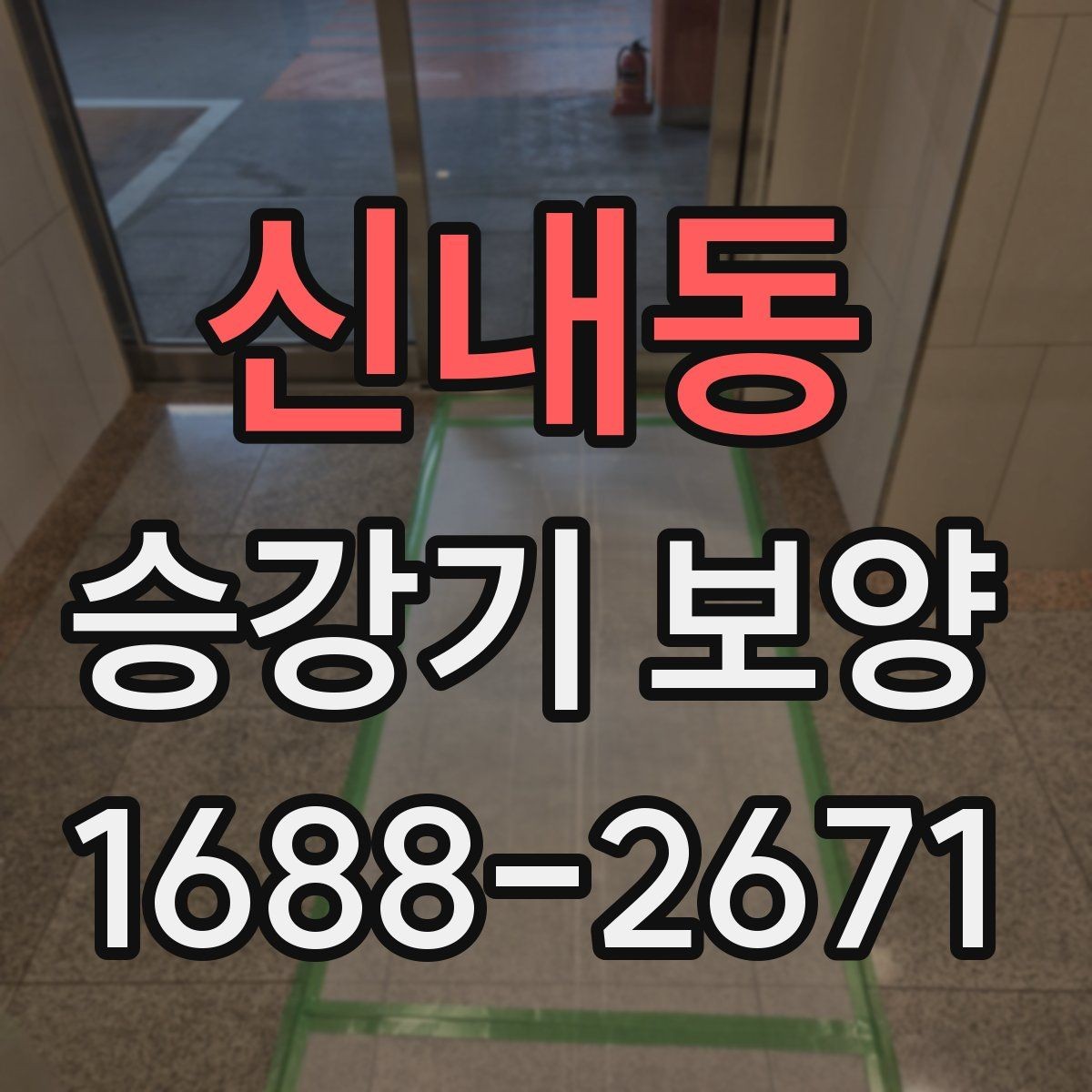 신내동 승강기 보양 일정 조율할 때 유의할 점