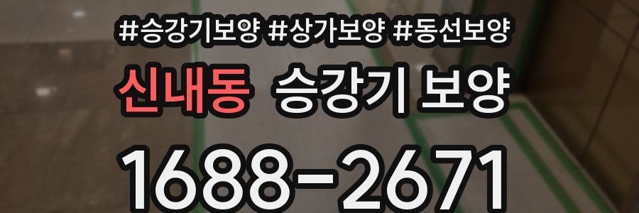 신내동 승강기 보양