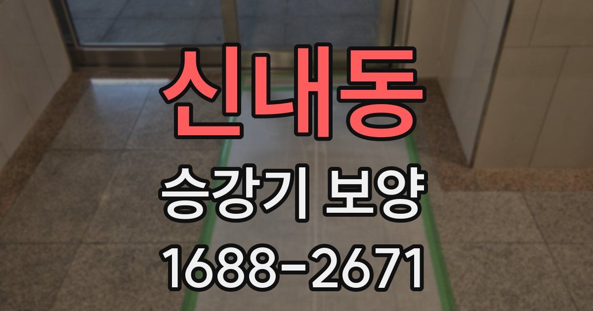 신내동 승강기 보양