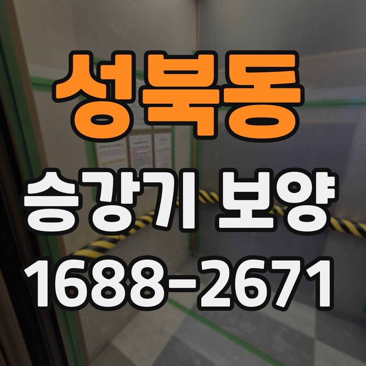 성북동 승강기 보양 마감재 손상을 줄이는 작업 방식