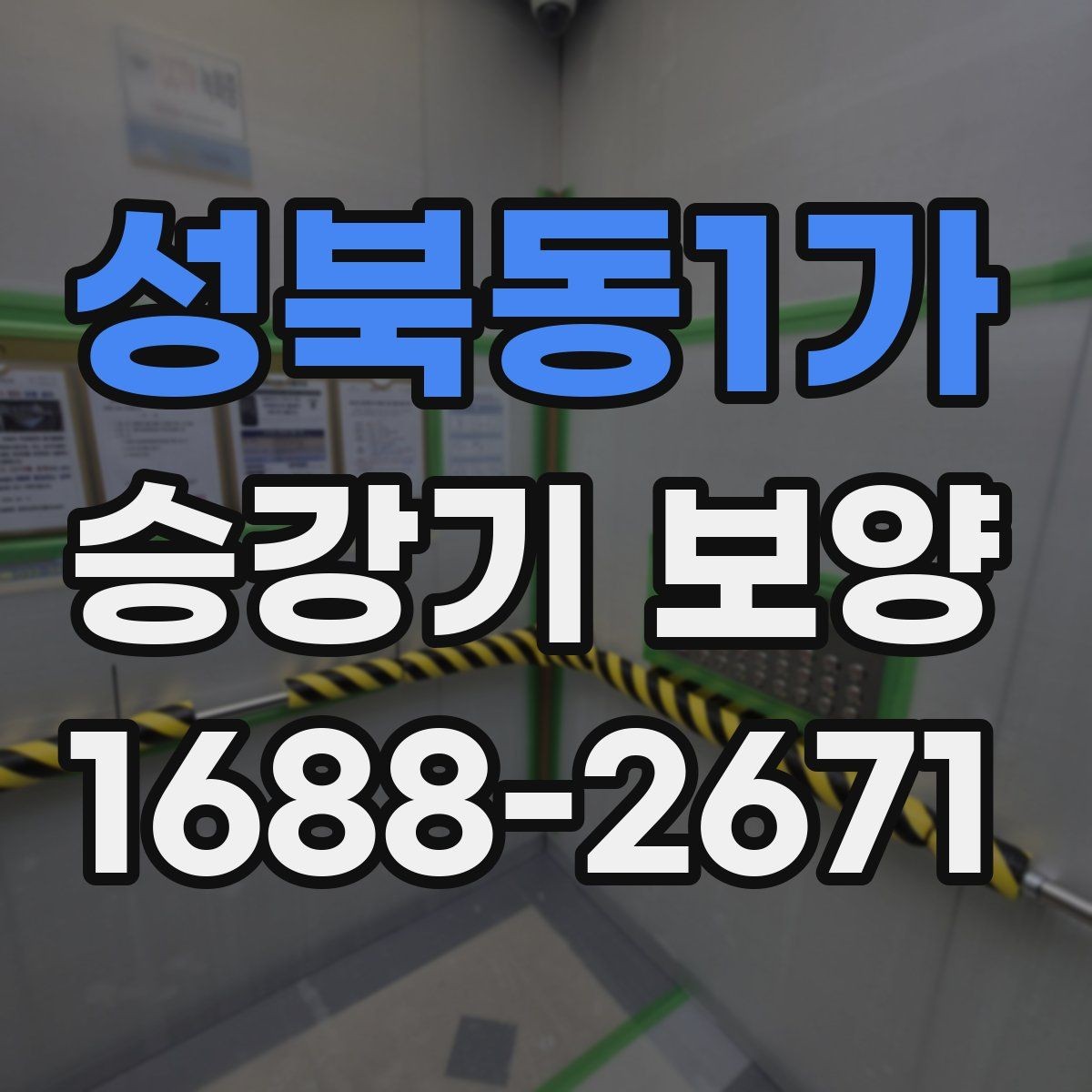 성북동1가 승강기 보양 시 재료 손실을 줄이는 방법