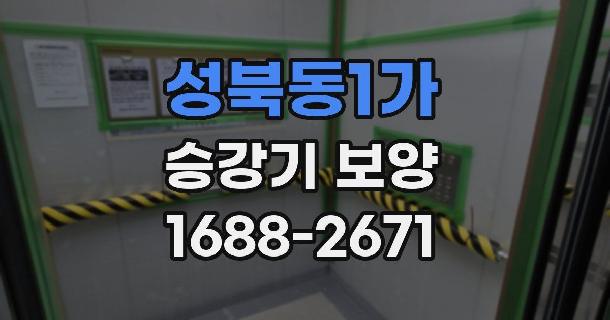 성북동1가 승강기 보양