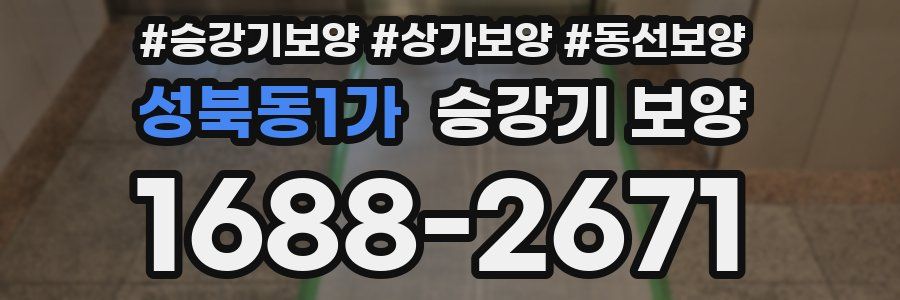 성북동1가 승강기 보양