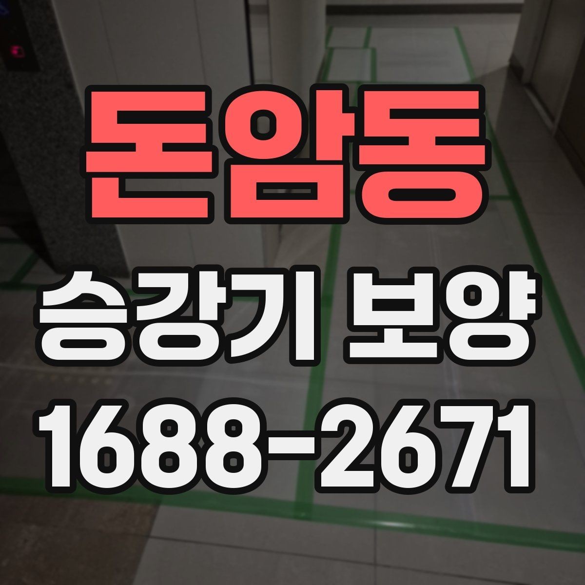 돈암동 승강기 보양 진행 시 체크해야 할 안전 장치