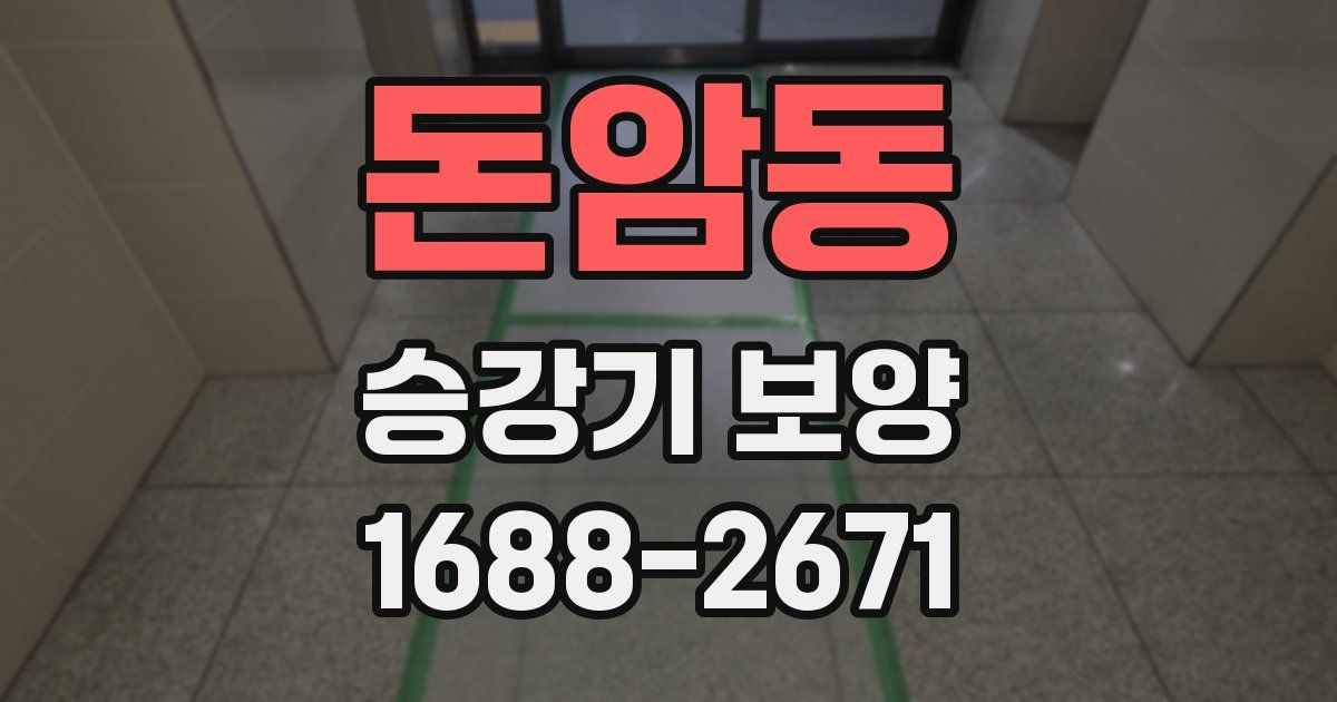 돈암동 승강기 보양