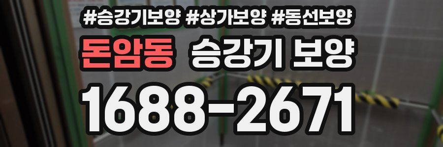 돈암동 승강기 보양