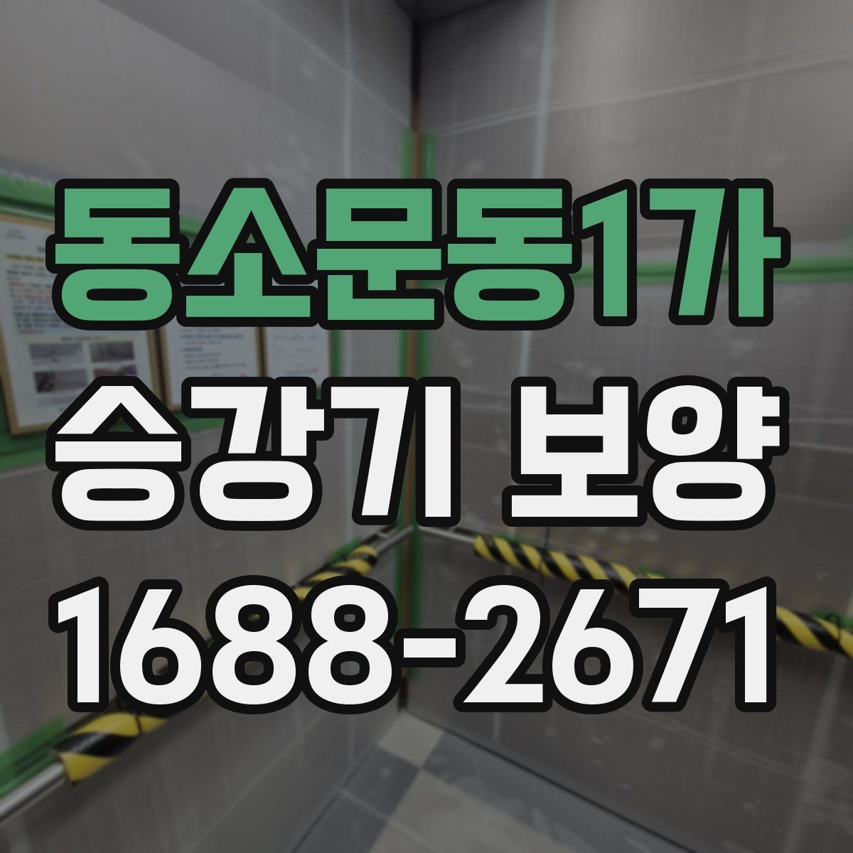 동소문동1가 승강기 보양 설치 후 점검해야 할 사항