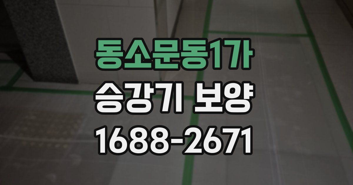 동소문동1가 승강기 보양