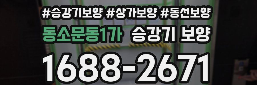 동소문동1가 승강기 보양