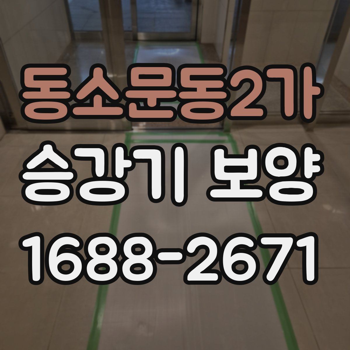 동소문동2가 승강기 보양 작업 인력 배치와 역할 구분